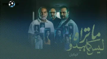 قبل العرض.. تفاصيل جديدة تكشف أسرار مسلسل حكاية الوكيل على dmc وwatch it